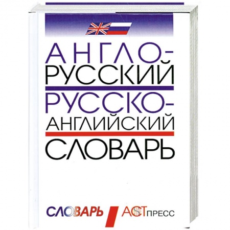 Книги, книга Англо-русский и русско-английский словарь купить по скидке