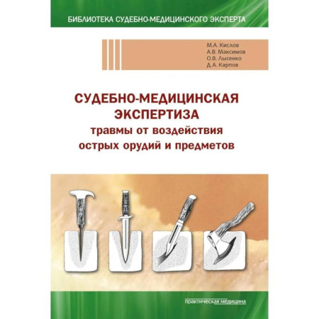 Другие виды специальной медицины, книга Судебно-медицинская экспертиза травмы от воздействия острых орудий и предметов: Учебное пособие купить по скидке