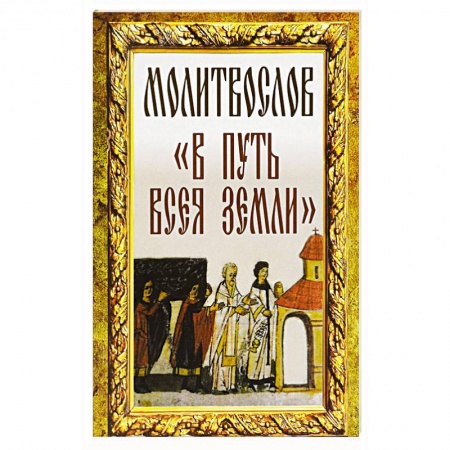 Книги, книга Молитвослов 'В путь всея земли' купить по скидке