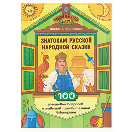 Кроссворды, головоломки, комиксы, книга Знатокам русской народной сказки: 100 тестовых вопросов и ответов познавательной викторины купить по скидке