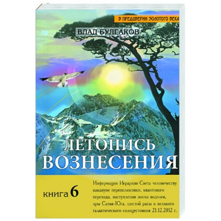 Книги, книга Летопись Вознесения. Кн. 6 купить по скидке