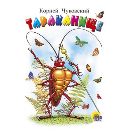Книги, книга Тараканище купить по скидке