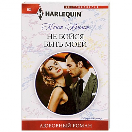 Книги, книга Не бойся быть моей купить по скидке