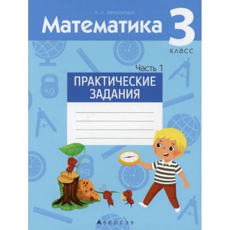 Математика. Алгебра. Геометрия, книга Математика.  3 кл. Практические задания. Часть 1 купить по скидке
