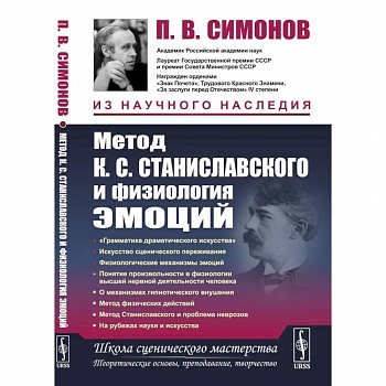 Метод К.С. Станиславского и физиология эмоций. 2-е изд