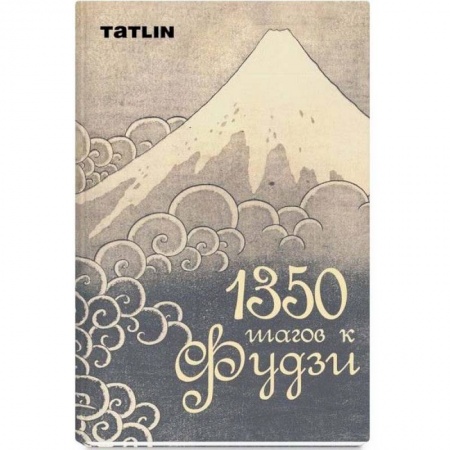 Культура и искусство, книга 1350 шагов к Фудзи купить по скидке