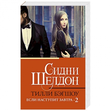 Зарубежный детектив, книга Сидни Шелдон. Если наступит завтра 2 купить по скидке