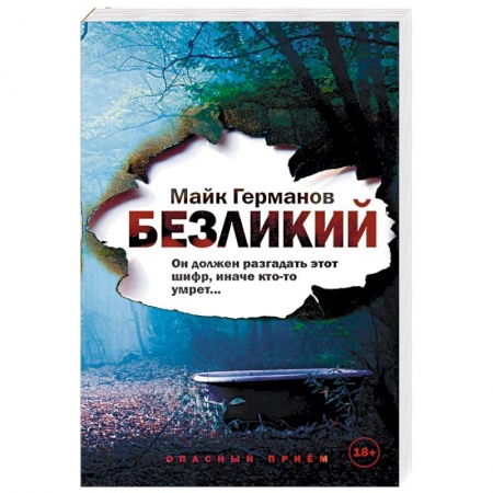 Отечественный мужской детектив, книга Безликий купить по скидке