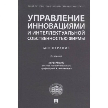 Управление проектами, книга Управление инновациями и интеллектуальной собственностью фирмы. Монография купить по скидке