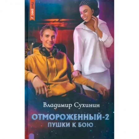 Русская фантастика, книга Отмороженный-2. Пушки к бою купить по скидке