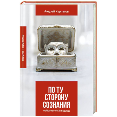 Психология личности, книга По ту сторону сознания купить по скидке