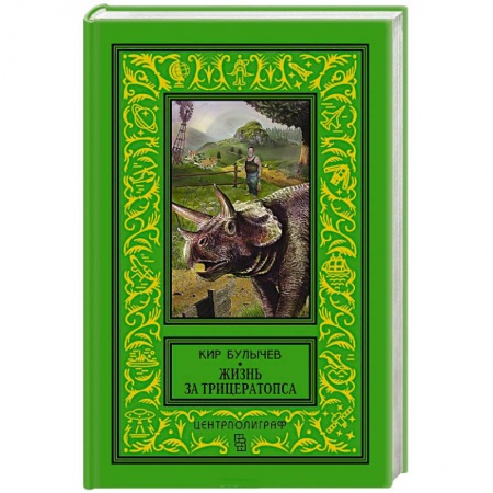 Книги, книга Жизнь за трицераптопса купить по скидке