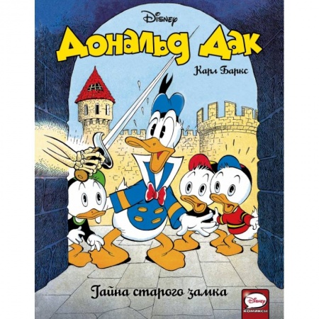 Кроссворды, головоломки, комиксы, книга Дональд Дак. Тайна старого замка купить по скидке