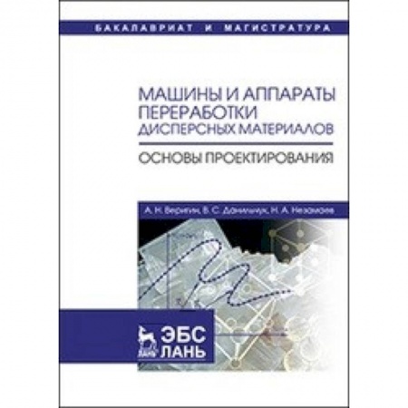 Технические науки в целом, книга Машины и аппараты переработки дисперсных материалов. Основы проектирования: Учебное пособие купить по скидке