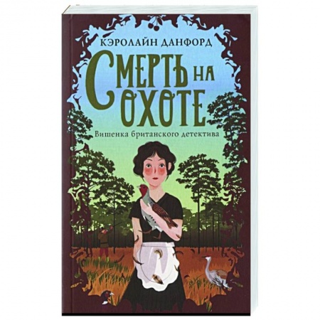 Зарубежный детектив, книга Смерть на охоте купить по скидке