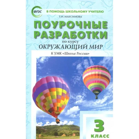 Природоведение. Окружающий мир, книга Окружающий мир. 3 класс. Поурочные разработки к УМК А.А. Плешакова. Пособие для учителя. ФГОС купить по скидке