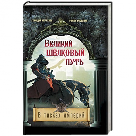 Исторический роман, книга Великий Шелковый путь. В тисках империй купить по скидке