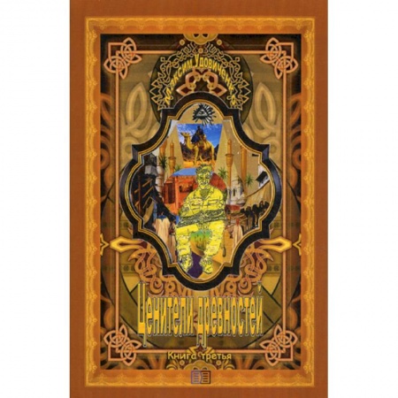 Русская приключенческая литература, книга Ценители древностей купить по скидке