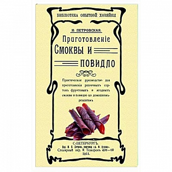 Приготовление смоквы и повидло