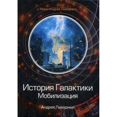 Мистика, ужасы, книга История Галактики. Мобилизация купить по скидке