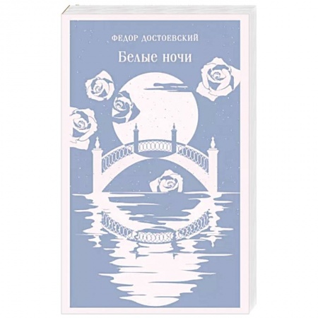 Русская классика, книга Белые ночи купить по скидке