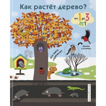 Знакомство с миром, развитие малыша, книга Как растет дерево? купить по скидке