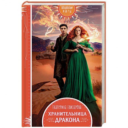 Русское фэнтези, книга Хранительница дракона купить по скидке