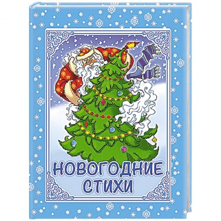 Книги, книга Новогодние стихи купить по скидке