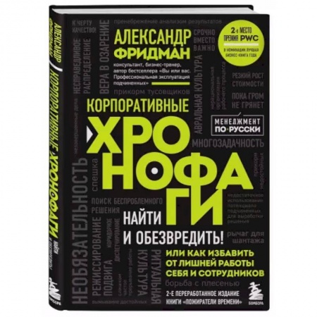 Менеджмент, книга Корпоративные хронофаги. Найти и обезвредить! Или как избавить от лишней работы себя и сотрудников купить по скидке
