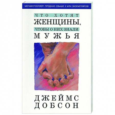 Психология отношений, книга Что хотят женщины, чтобы о них знали мужья купить по скидке