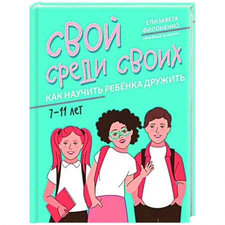 Воспитание и педагогика, книга Свой среди своих. Как научить ребенка дружить купить по скидке