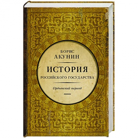 Книги, книга История Российского Государства. Часть Азии купить по скидке