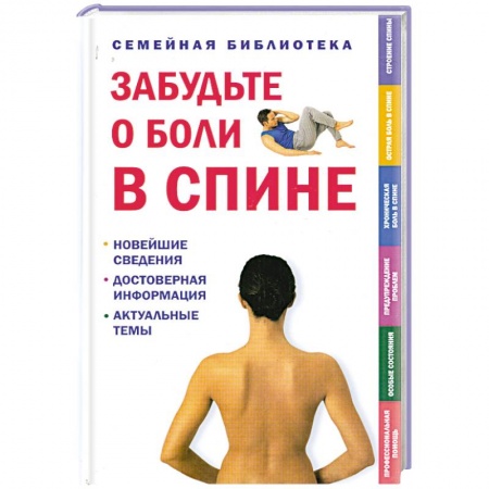 Книги, книга Забудьте о боли в спине купить по скидке