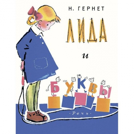 Книги, книга Лида и буквы купить по скидке