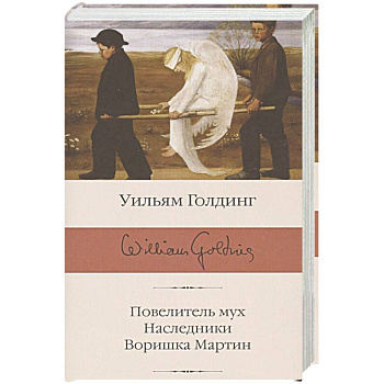 Повелитель мух. Наследники. Воришка Мартин