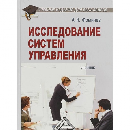 Экономика. Управление. Бизнес, книга Исследование систем управления. Учебник для бакалавров купить по скидке