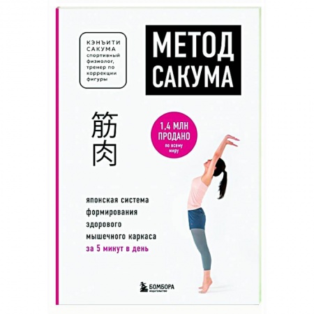 Спорт. Фитнес, книга Метод Сакума. Японская система формирования здорового мышечного каркаса за 5 минут в день купить по скидке
