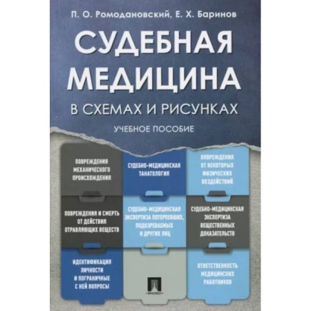 Другие виды специальной медицины, книга Судебная медицина в схемах и рисунках. Учебное пособие купить по скидке