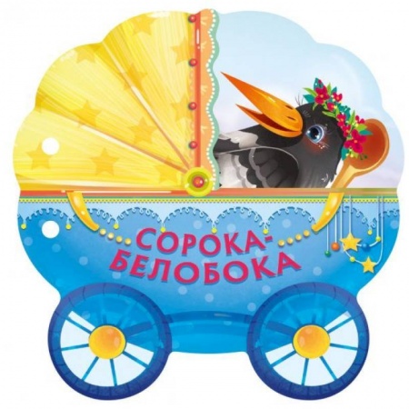 Книжки-игрушки, книга Сорока-белобока купить по скидке
