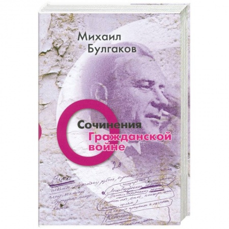 Книги, книга Михаил Булгаков. Сочинения. Том 2. О гражданской войне купить по скидке