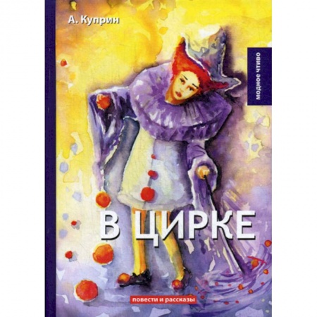 Русская классика, книга В цирке купить по скидке