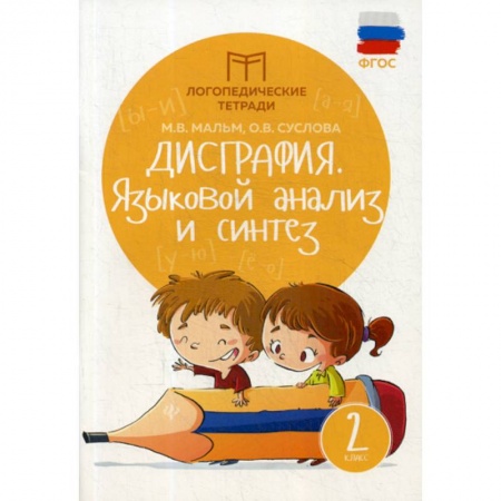 Русский язык, книга Дисграфия: языковой анализ и синтез: 2 класс купить по скидке
