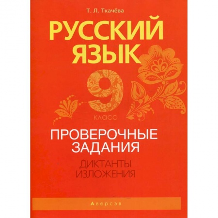 Русский язык. Правила и упражнения, книга Русский язык. 9 класс. Проверочные задания. Диктанты. Изложения купить по скидке