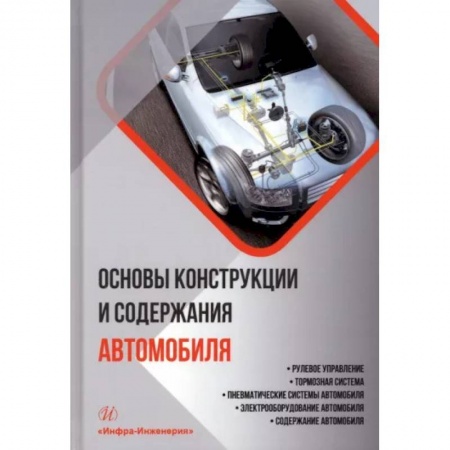 Технические науки в целом, книга Основы конструкции и содержания автомобиля. Книга 3. Рулевое управление. Тормозная система купить по скидке
