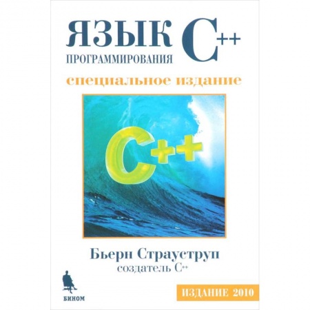 C/C++. Языки программирования Си, Си++, книга Язык программирования С++ купить по скидке