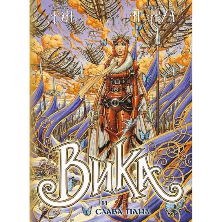 Книги, книга Вика и слава Пана купить по скидке