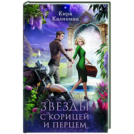 Русское фэнтези, книга Звезды с корицей и перцем купить по скидке