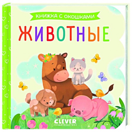 Животный и растительный мир, книга Животные. Книжка с окошками купить по скидке