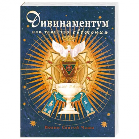 Книги, книга Дивинаментум или таинство обожения. купить по скидке