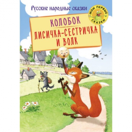 Сказки и истории для малышей, книга Колобок. Лисичка-сестричка и Волк купить по скидке